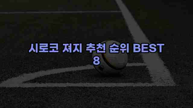 시로코 져지 추천 순위 BEST 8