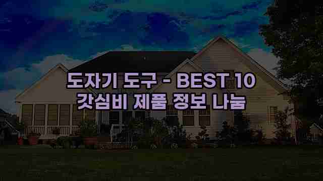 도자기 도구 - BEST 10 갓심비 제품 정보 나눔