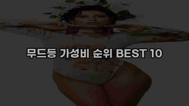 무드등 가성비 순위 BEST 10