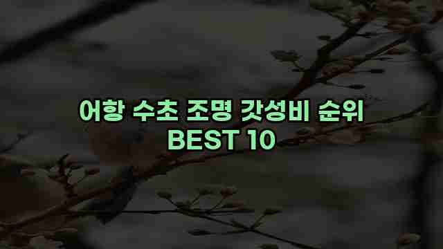 어항 수초 조명 갓성비 순위 BEST 10 1 1 어항 수초 조명 갓성비 순위 BEST 10