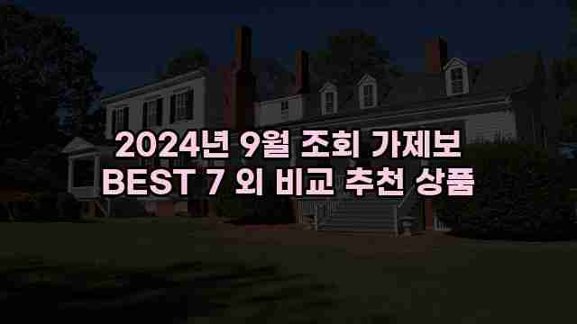 2024년 9월 조회 가제보 BEST 7 외 비교 추천 상품