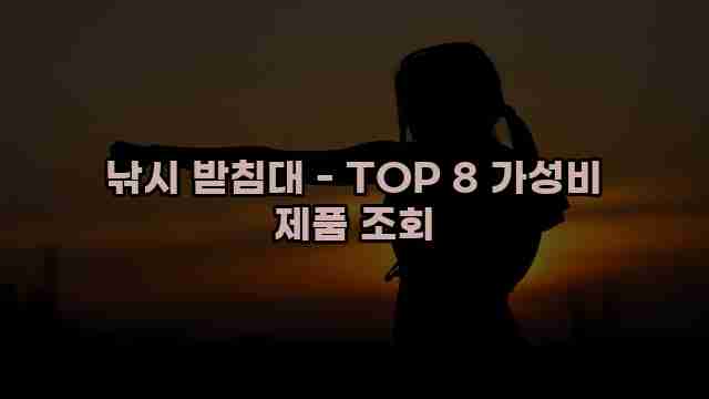 낚시 받침대 - TOP 8 가성비 제품 조회