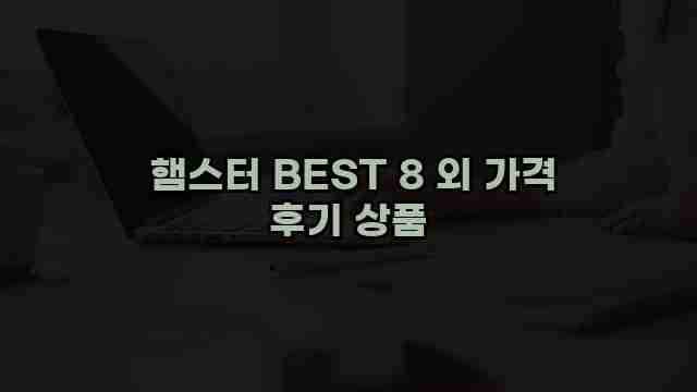  햄스터 BEST 8 외 가격 후기 상품