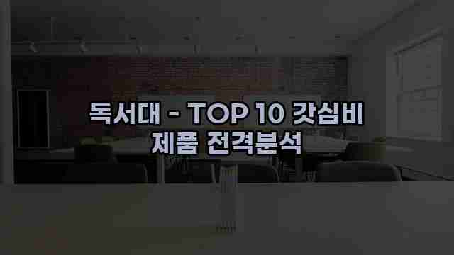 독서대 - TOP 10 갓심비 제품 전격분석