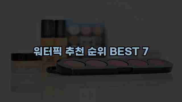 워터픽 추천 순위 BEST 7