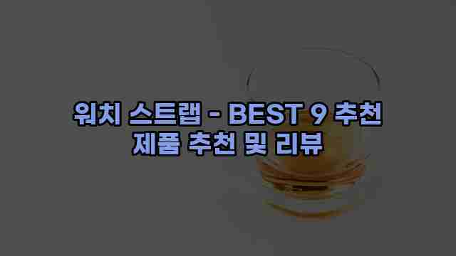 워치 스트랩 - BEST 9 추천 제품 추천 및 리뷰