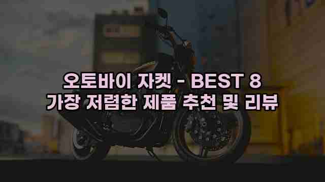 오토바이 자켓 - BEST 8 가장 저렴한 제품 추천 및 리뷰