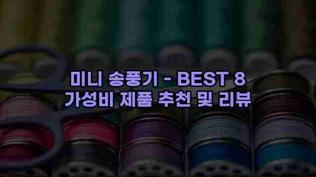 미니 송풍기 - BEST 8 가성비 제품 추천 및 리뷰