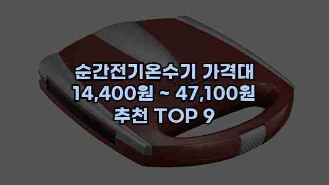 순간전기온수기 가격대 14,400원 ~ 47,100원 추천 TOP 9