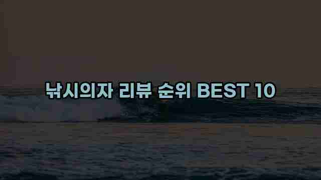 낚시의자 리뷰 순위 BEST 10 1 1 낚시의자 리뷰 순위 BEST 10