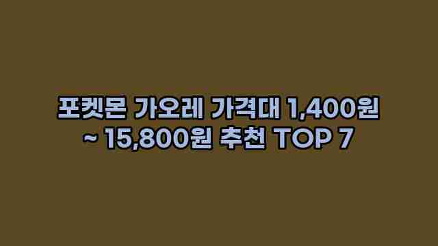 포켓몬 가오레 가격대 1,400원 ~ 15,800원 추천 TOP 7