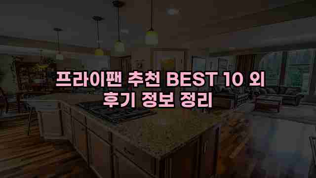  프라이팬 추천 BEST 10 외 후기 정보 정리