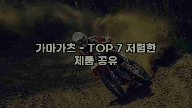 가마가츠 - TOP 7 저렴한 제품 공유