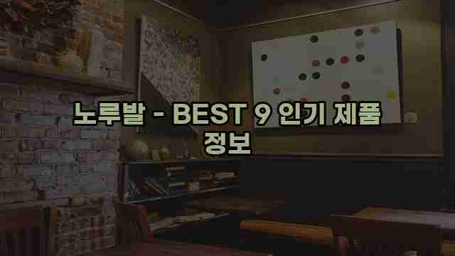 노루발 - BEST 9 인기 제품 정보