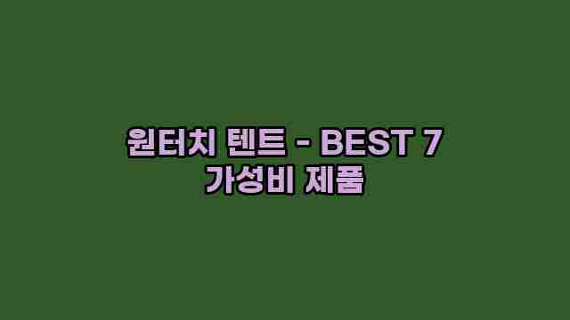 원터치 텐트 - BEST 7 가성비 제품 