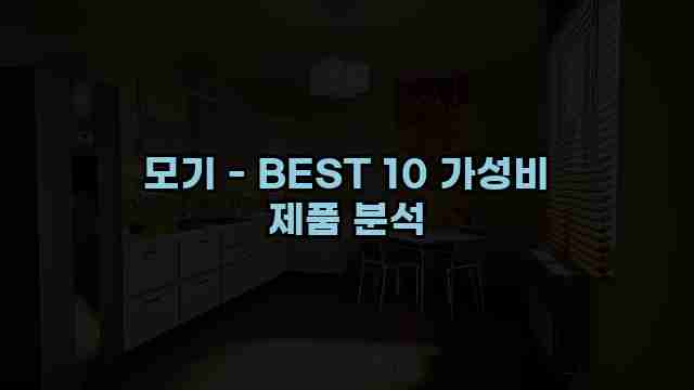 모기 - BEST 10 가성비 제품 분석