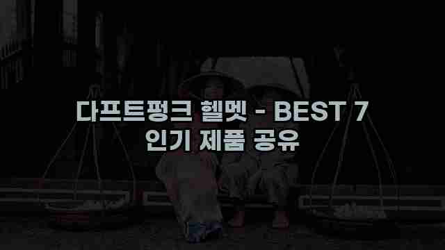 다프트펑크 헬멧 - BEST 7 인기 제품 공유