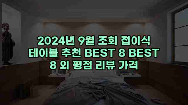 2024년 9월 조회 접이식 테이블 추천 BEST 8 BEST 8 외 평점 리뷰 가격