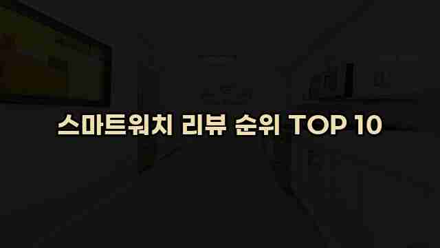 스마트워치 리뷰 순위 TOP 10