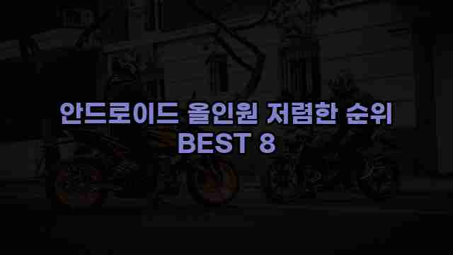 안드로이드 올인원 저렴한 순위 BEST 8