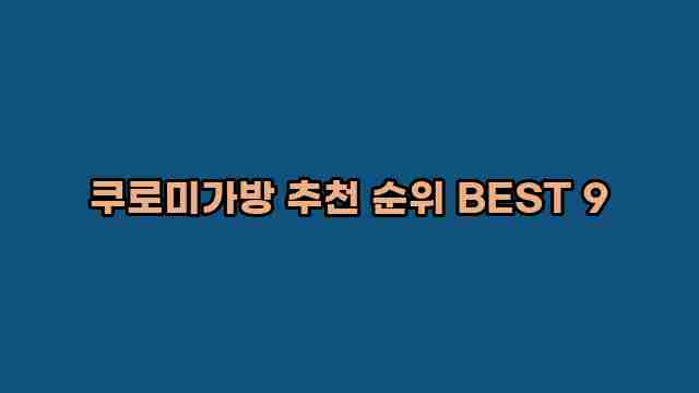 쿠로미가방 추천 순위 BEST 9