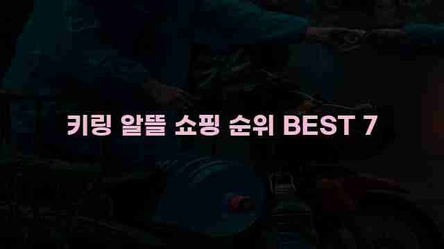 키링 알뜰 쇼핑 순위 BEST 7