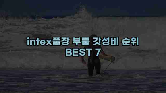 intex풀장 부품 갓성비 순위 BEST 7