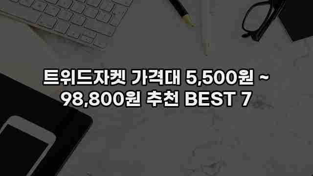 트위드자켓 가격대 5,500원 ~ 98,800원 추천 BEST 7