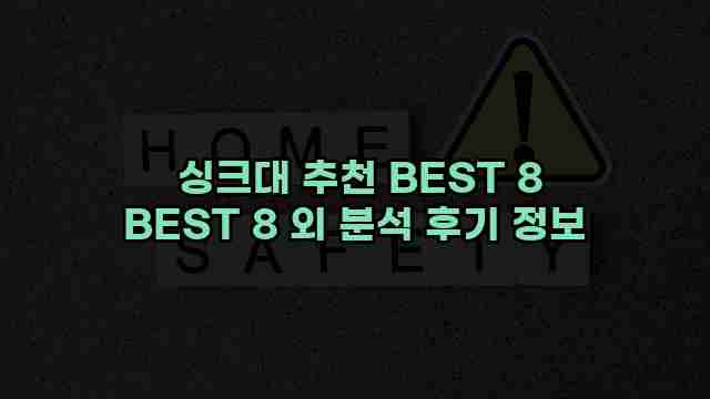  싱크대 추천 BEST 8 BEST 8 외 분석 후기 정보