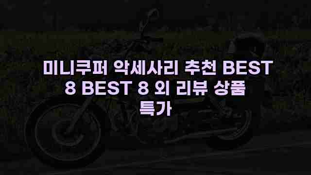  미니쿠퍼 악세사리 추천 BEST 8 BEST 8 외 리뷰 상품 특가