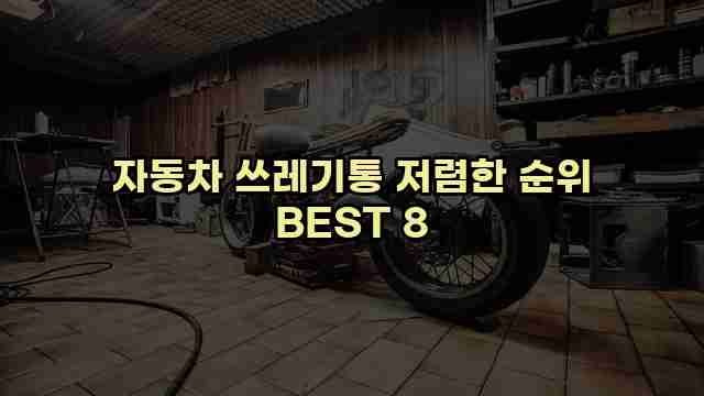 자동차 쓰레기통 저렴한 순위 BEST 8