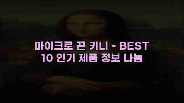 마이크로 끈 키니 - BEST 10 인기 제품 정보 나눔