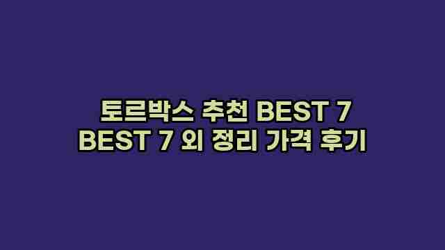  토르박스 추천 BEST 7 BEST 7 외 정리 가격 후기