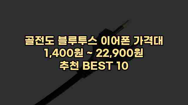 골전도 블루투스 이어폰 가격대 1,400원 ~ 22,900원 추천 BEST 10