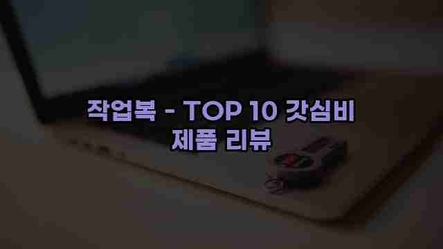 작업복 - TOP 10 갓심비 제품 리뷰