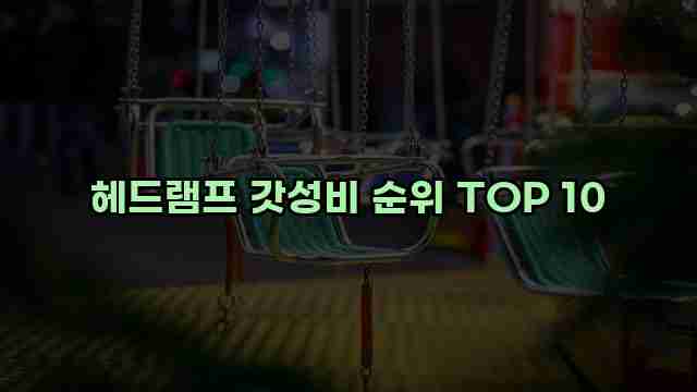 헤드램프 갓성비 순위 TOP 10