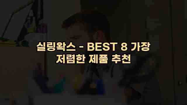 실링왁스 - BEST 8 가장 저렴한 제품 추천