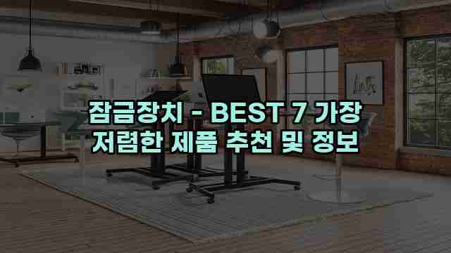 잠금장치 - BEST 7 가장 저렴한 제품 추천 및 정보