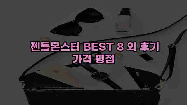  젠틀몬스터 BEST 8 외 후기 가격 평점