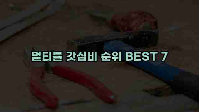 멀티툴 갓심비 순위 BEST 7