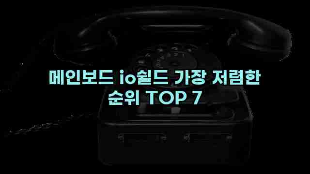 메인보드 io쉴드 가장 저렴한 순위 TOP 7