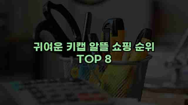 귀여운 키캡 알뜰 쇼핑 순위 TOP 8