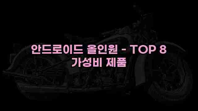 안드로이드 올인원 - TOP 8 가성비 제품 