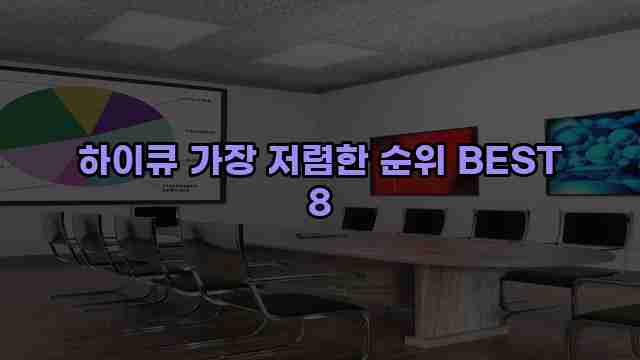 하이큐 가장 저렴한 순위 BEST 8