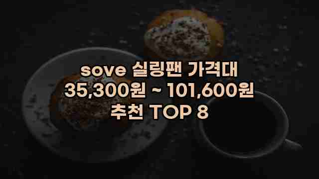 sove 실링팬 가격대 35,300원 ~ 101,600원 추천 TOP 8