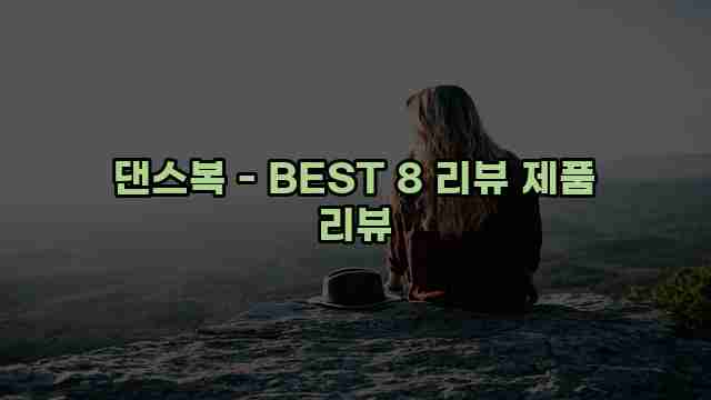 댄스복 - BEST 8 리뷰 제품 리뷰