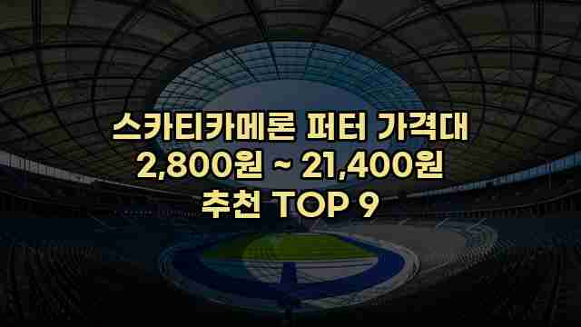 스카티카메론 퍼터 가격대 2,800원 ~ 21,400원 추천 TOP 9 1 1 스카티카메론 퍼터 가격대 2,800원 ~ 21,400원 추천 TOP 9