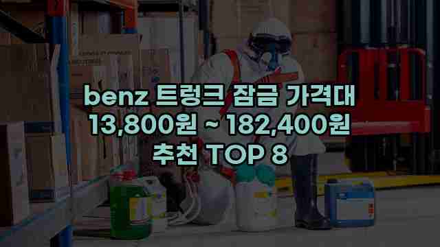 benz 트렁크 잠금 가격대 13,800원 ~ 182,400원 추천 TOP 8