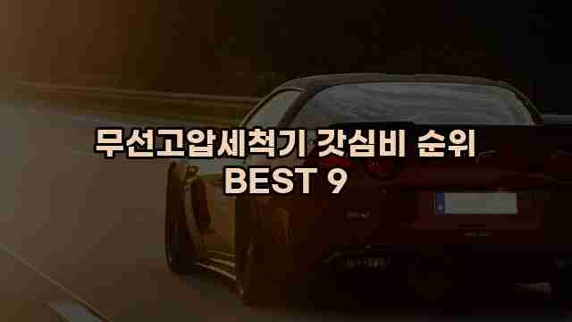 무선고압세척기 갓심비 순위 BEST 9