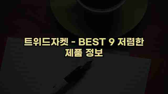 트위드자켓 - BEST 9 저렴한 제품 정보